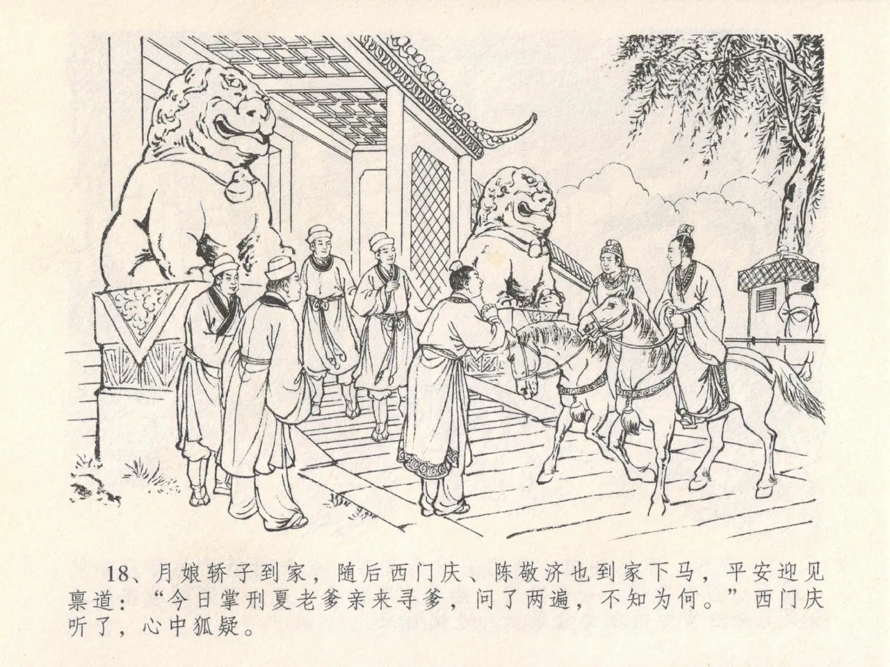 金瓶梅全传 二十四 色诱蔡御史 [中国文苑出版社] Bildnummer 22