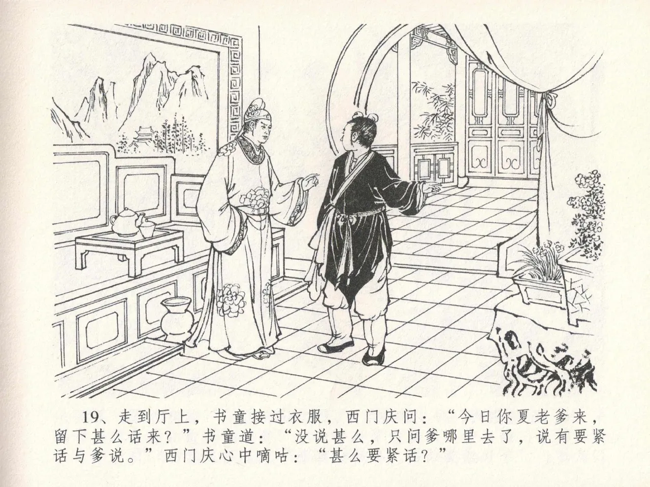 金瓶梅全传 二十四 色诱蔡御史 [中国文苑出版社] Bildnummer 23