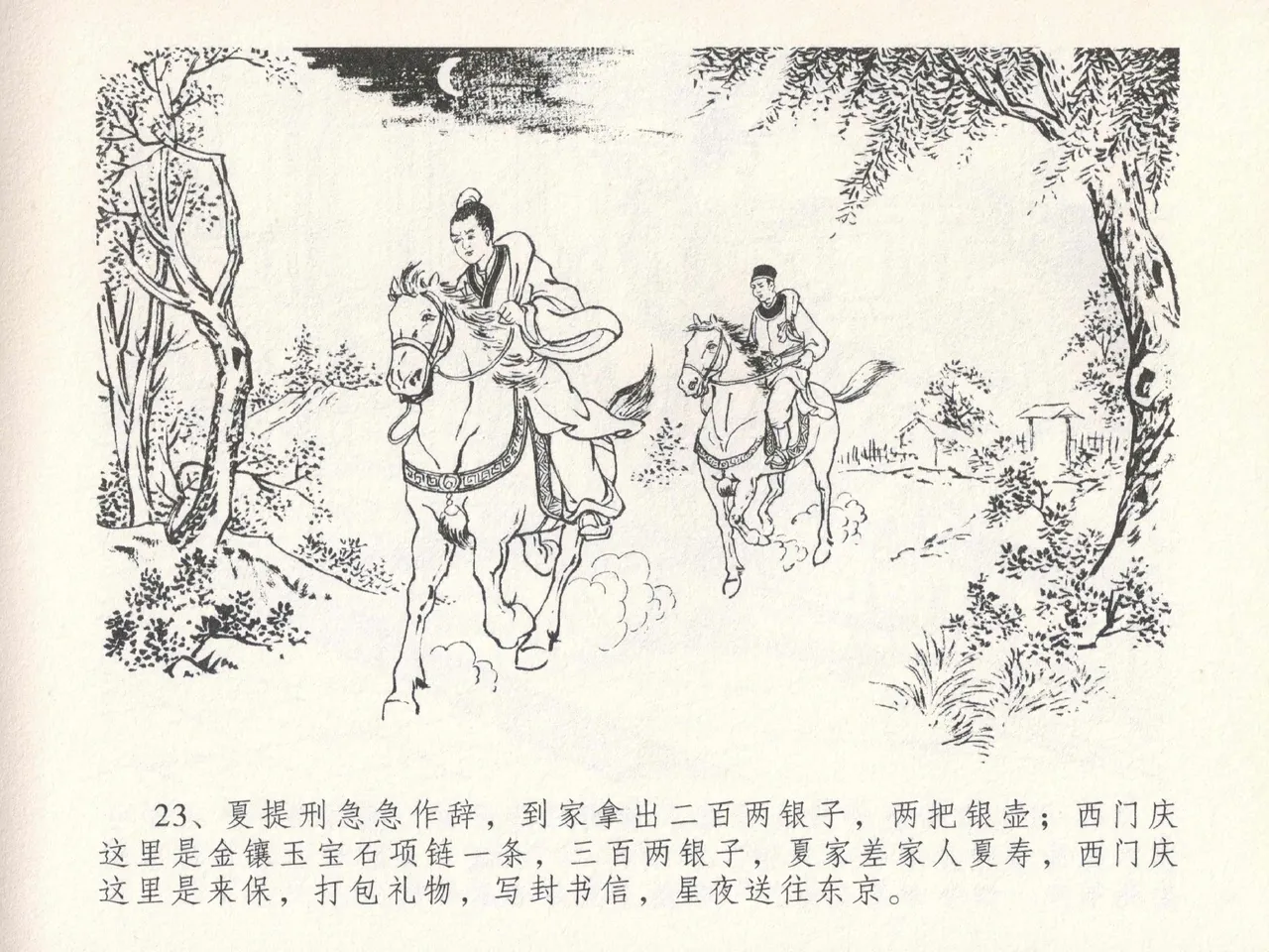 金瓶梅全传 二十四 色诱蔡御史 [中国文苑出版社] Bildnummer 27