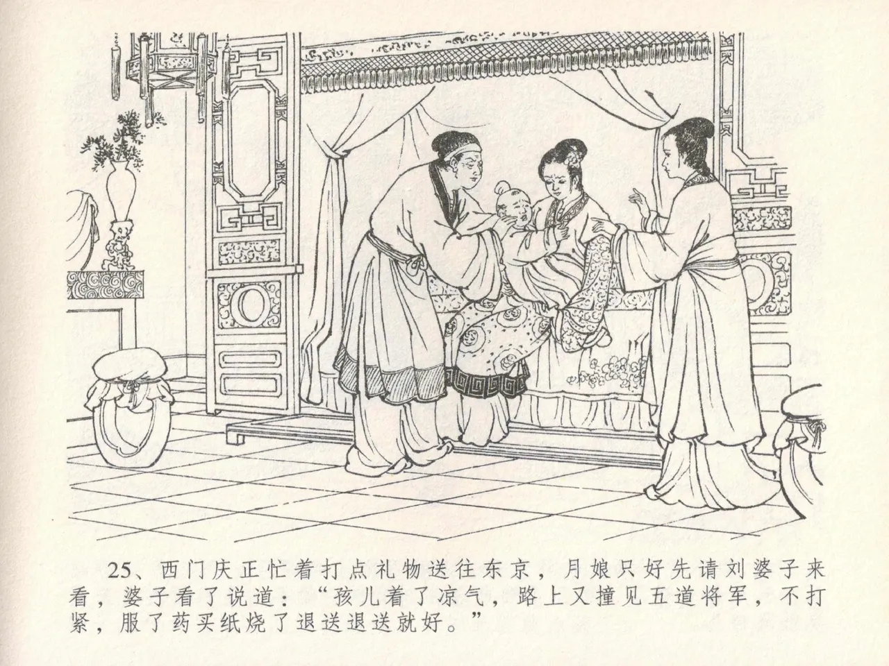 金瓶梅全传 二十四 色诱蔡御史 [中国文苑出版社] Bildnummer 29