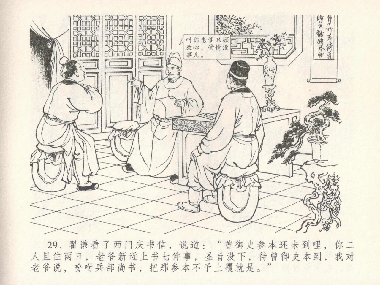 金瓶梅全传 二十四 色诱蔡御史 [中国文苑出版社] Bildnummer 33