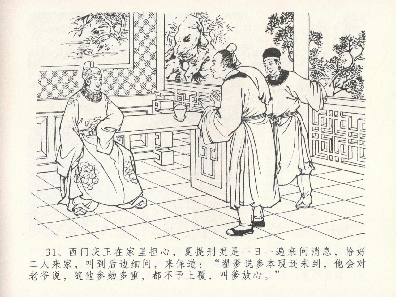 金瓶梅全传 二十四 色诱蔡御史 [中国文苑出版社] Bildnummer 35