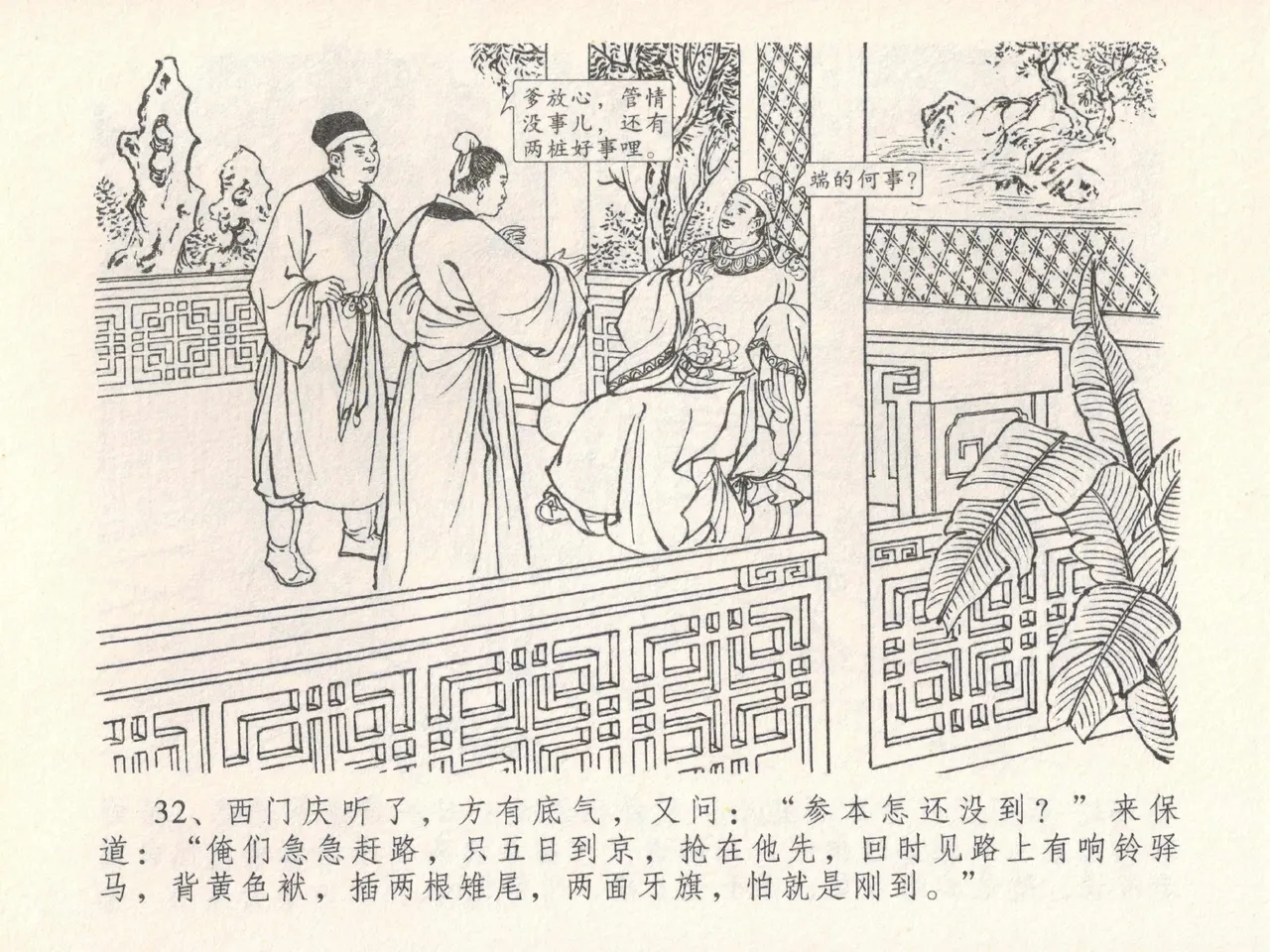 金瓶梅全传 二十四 色诱蔡御史 [中国文苑出版社] Bildnummer 36