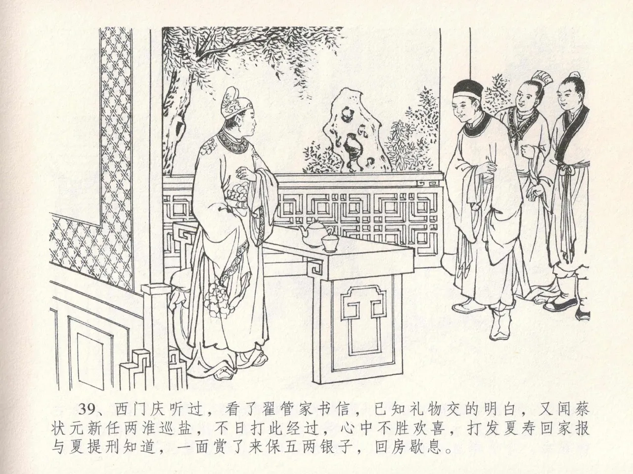 金瓶梅全传 二十四 色诱蔡御史 [中国文苑出版社] Bildnummer 43