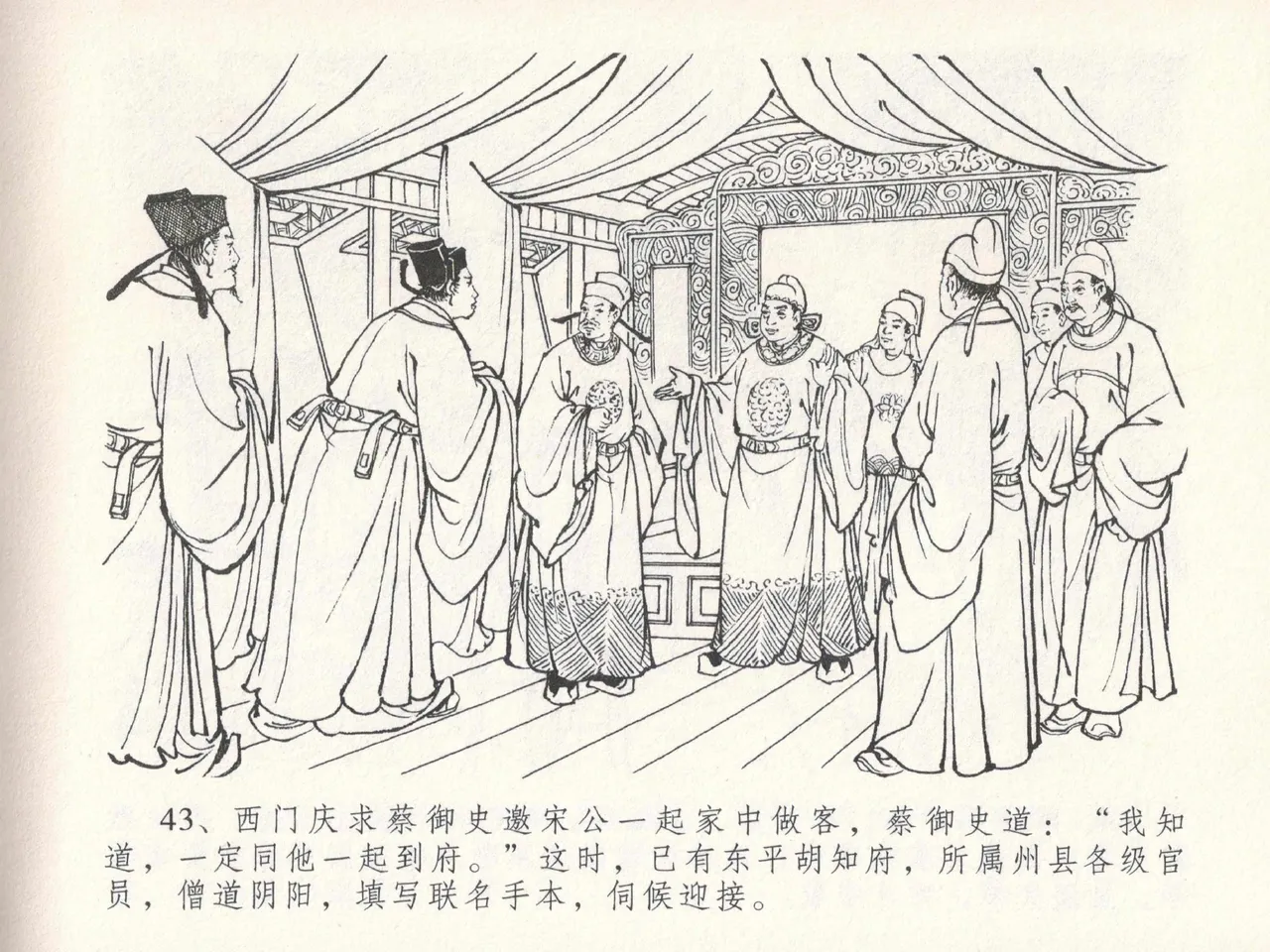 金瓶梅全传 二十四 色诱蔡御史 [中国文苑出版社] Bildnummer 47