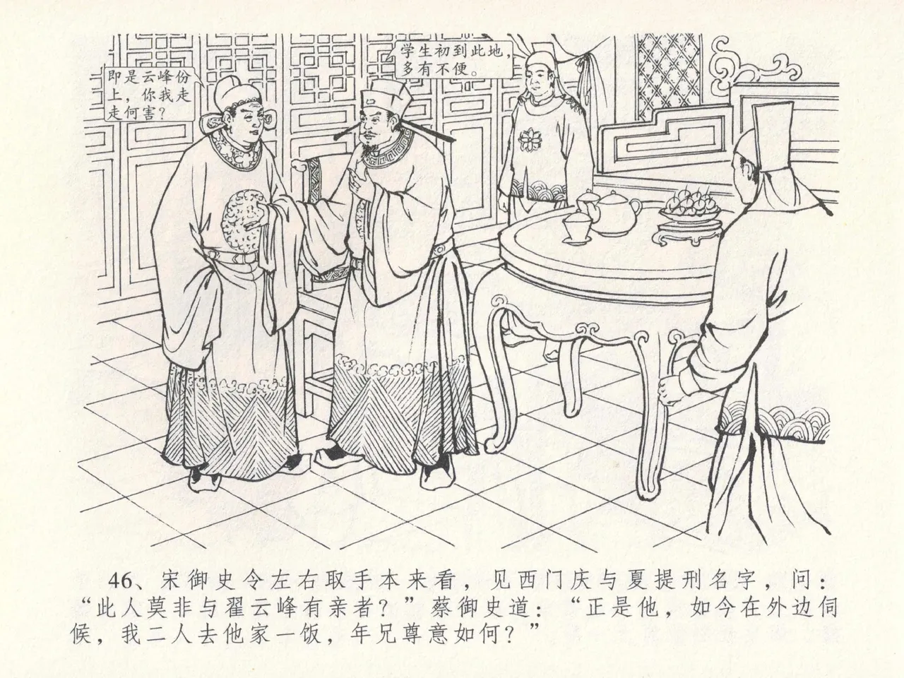 金瓶梅全传 二十四 色诱蔡御史 [中国文苑出版社] Bildnummer 50