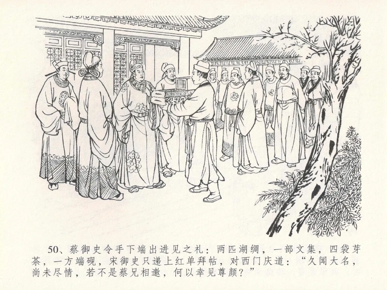 金瓶梅全传 二十四 色诱蔡御史 [中国文苑出版社] Bildnummer 54