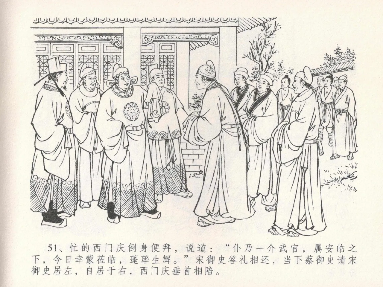 金瓶梅全传 二十四 色诱蔡御史 [中国文苑出版社] Bildnummer 55