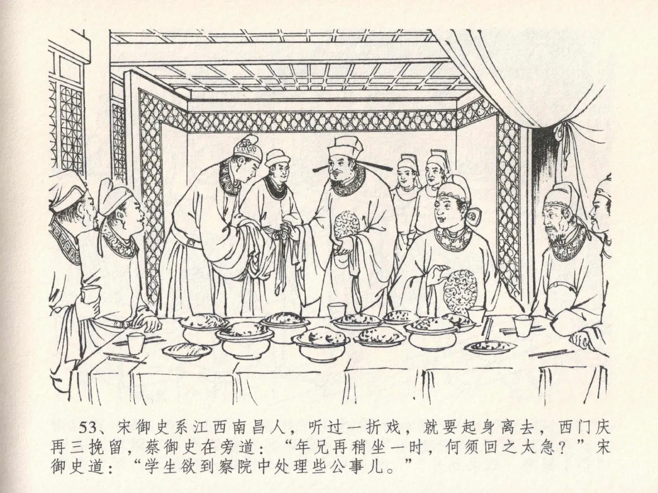 金瓶梅全传 二十四 色诱蔡御史 [中国文苑出版社] Bildnummer 57