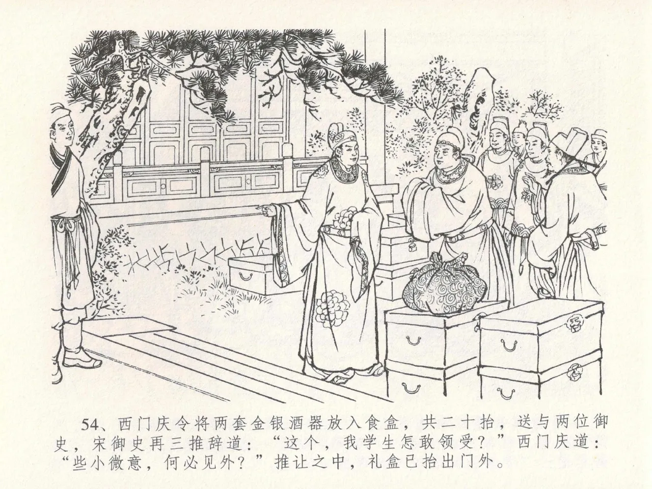 金瓶梅全传 二十四 色诱蔡御史 [中国文苑出版社] Bildnummer 58