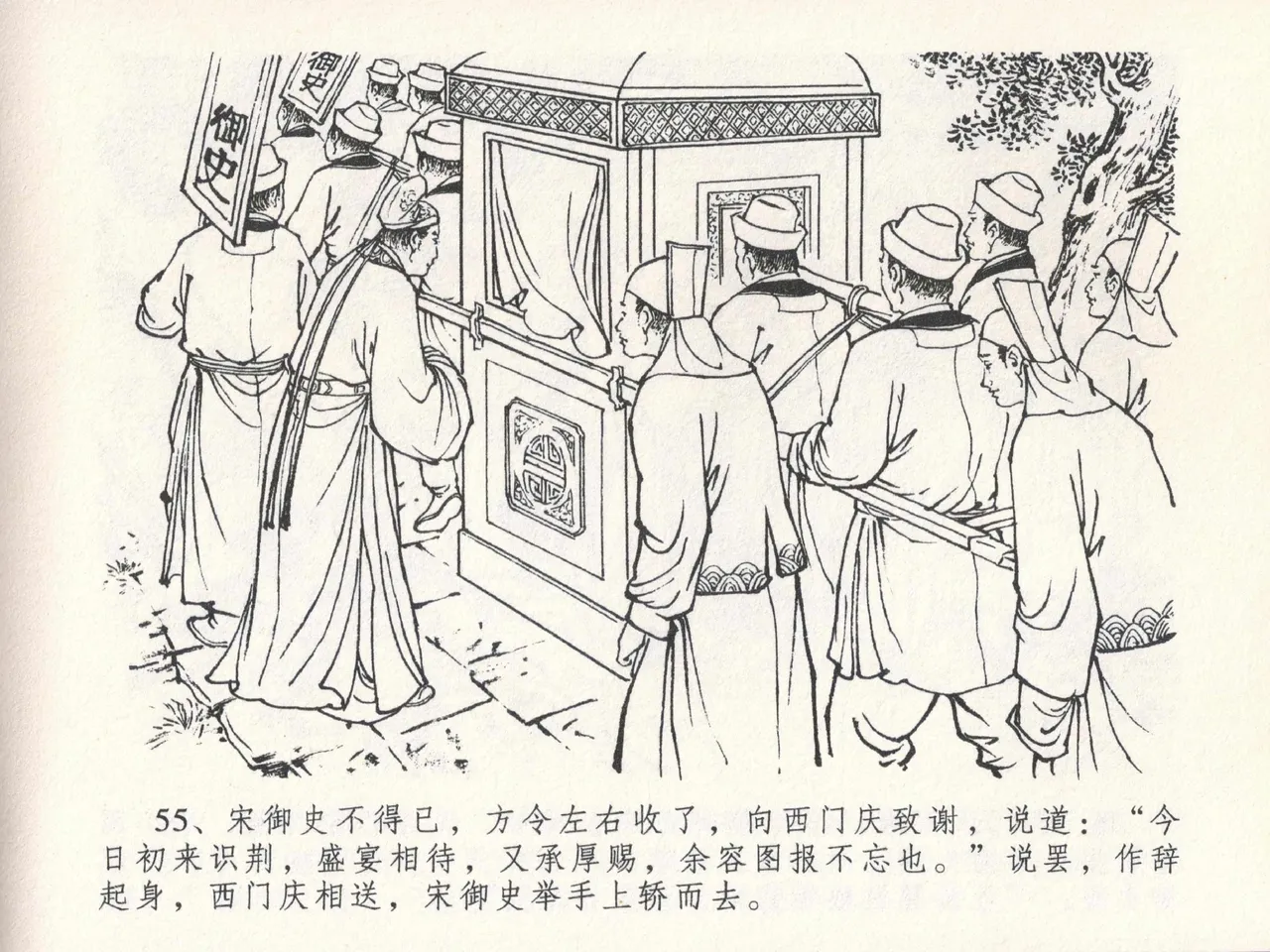 金瓶梅全传 二十四 色诱蔡御史 [中国文苑出版社] Bildnummer 59