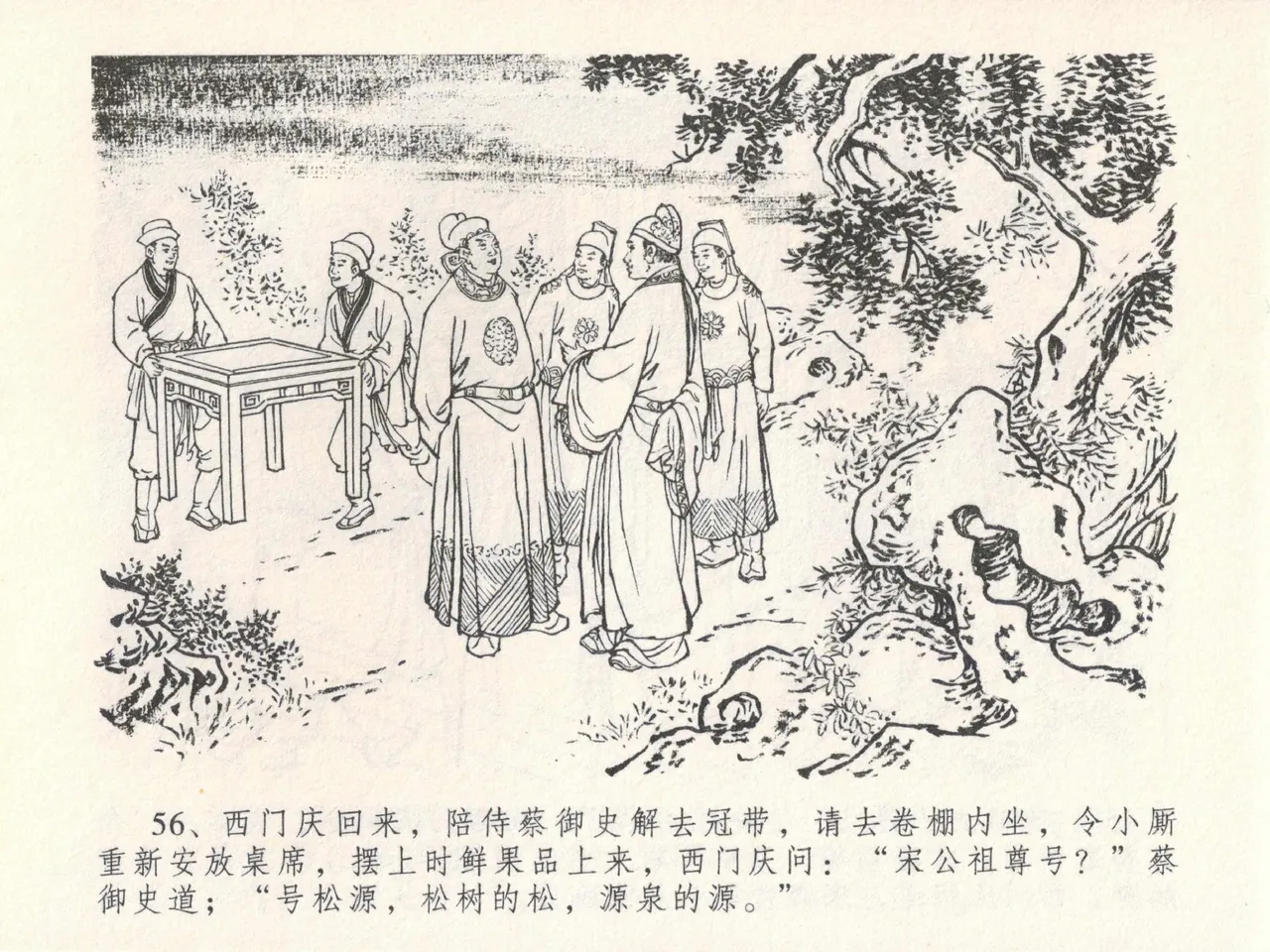 金瓶梅全传 二十四 色诱蔡御史 [中国文苑出版社] Bildnummer 60