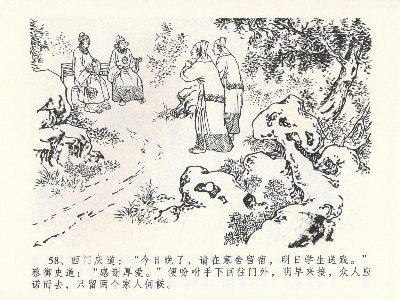 金瓶梅全传 二十四 色诱蔡御史 [中国文苑出版社] Bildnummer 62