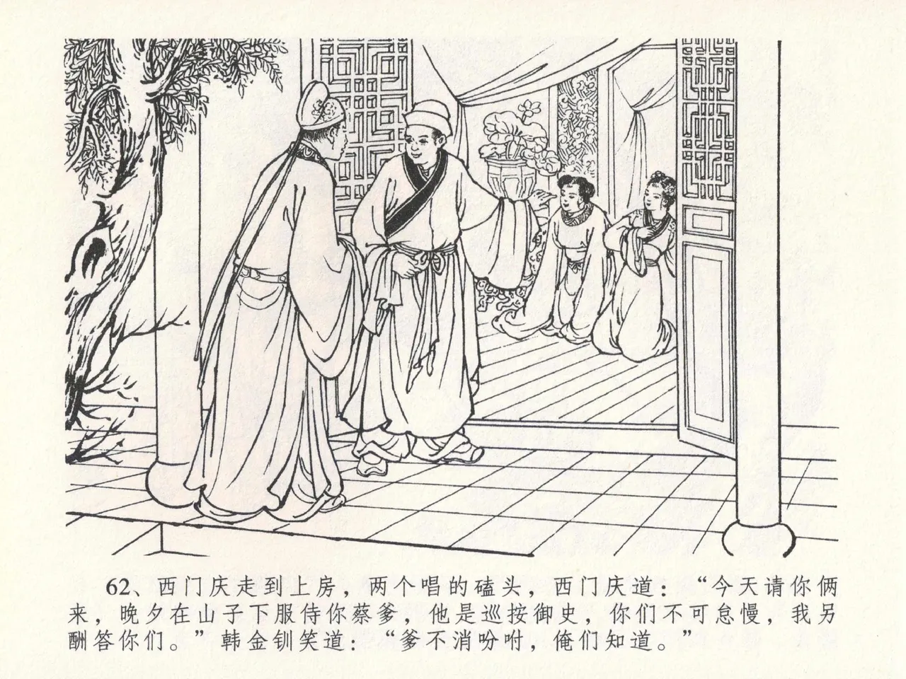 金瓶梅全传 二十四 色诱蔡御史 [中国文苑出版社] Bildnummer 66