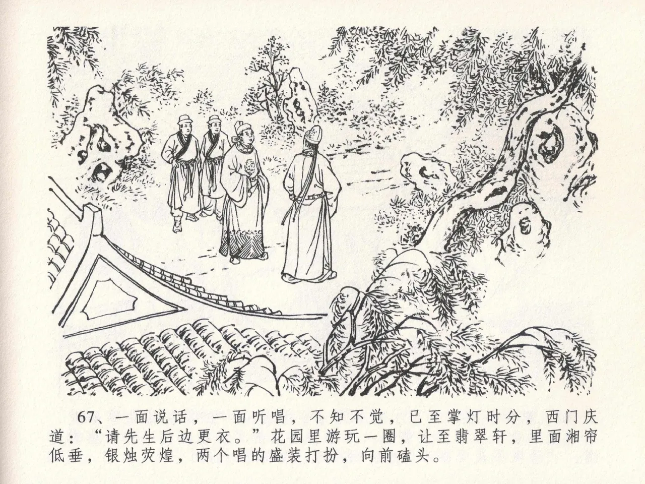 金瓶梅全传 二十四 色诱蔡御史 [中国文苑出版社] Bildnummer 71