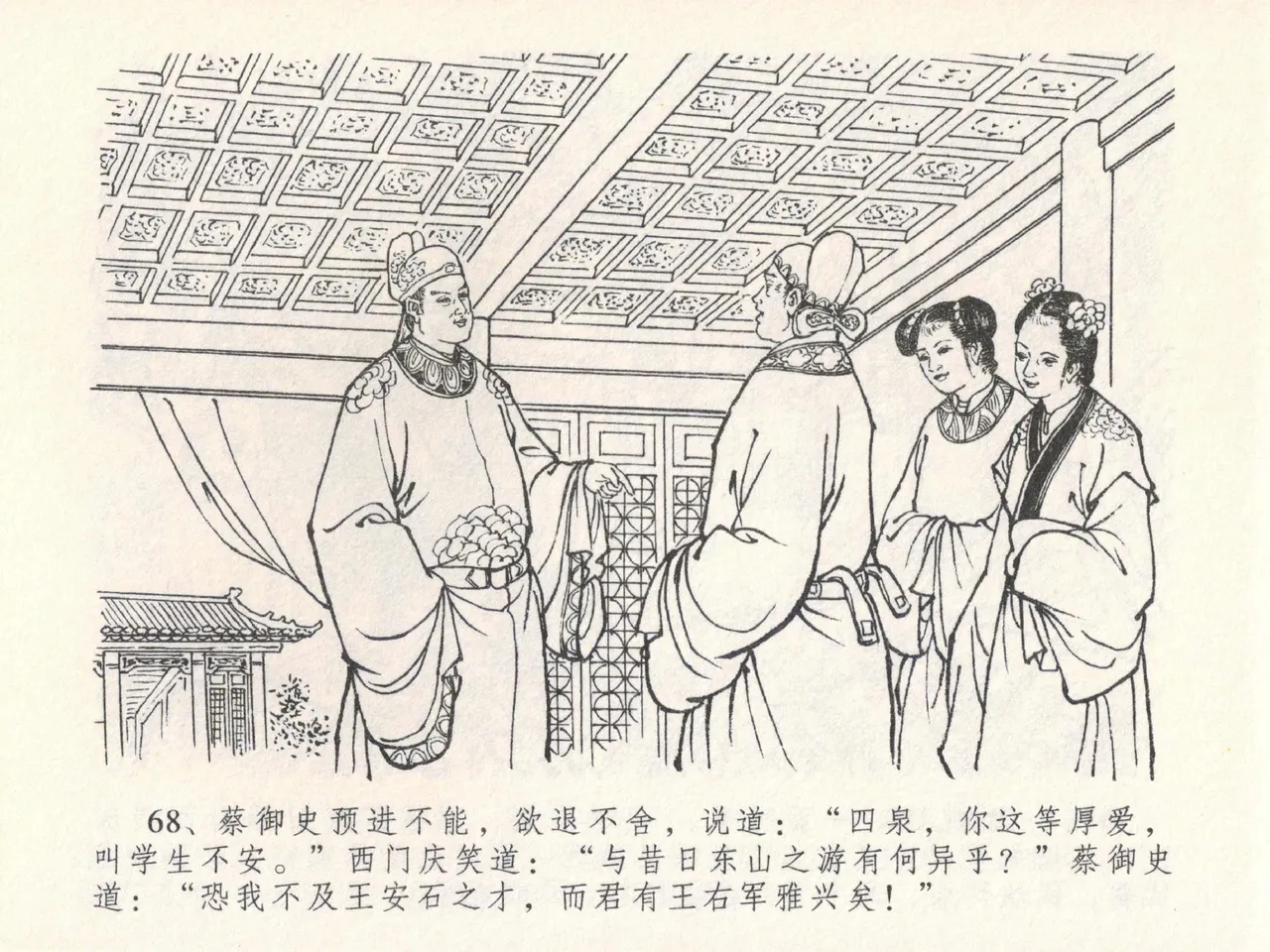 金瓶梅全传 二十四 色诱蔡御史 [中国文苑出版社] Bildnummer 72