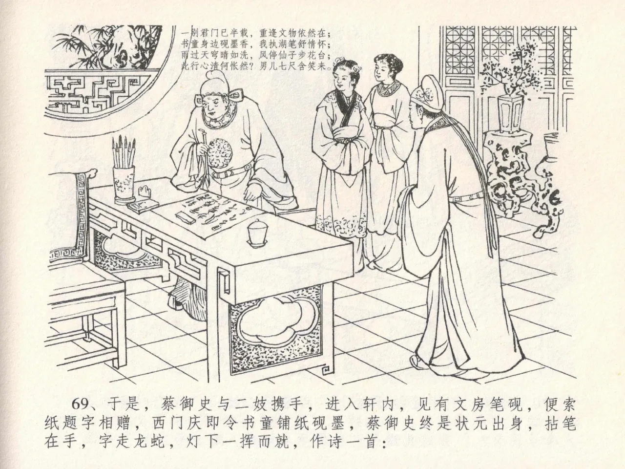 金瓶梅全传 二十四 色诱蔡御史 [中国文苑出版社] Bildnummer 73