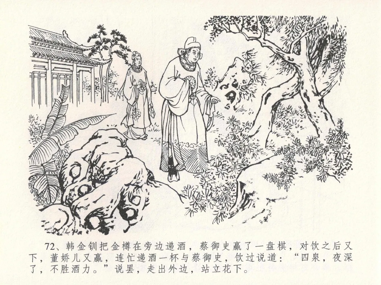 金瓶梅全传 二十四 色诱蔡御史 [中国文苑出版社] Bildnummer 76