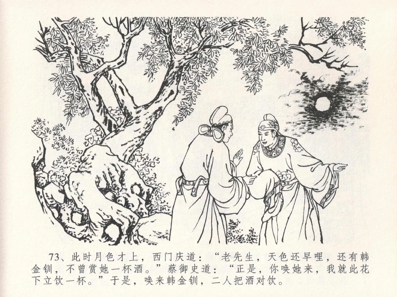 金瓶梅全传 二十四 色诱蔡御史 [中国文苑出版社] Bildnummer 77