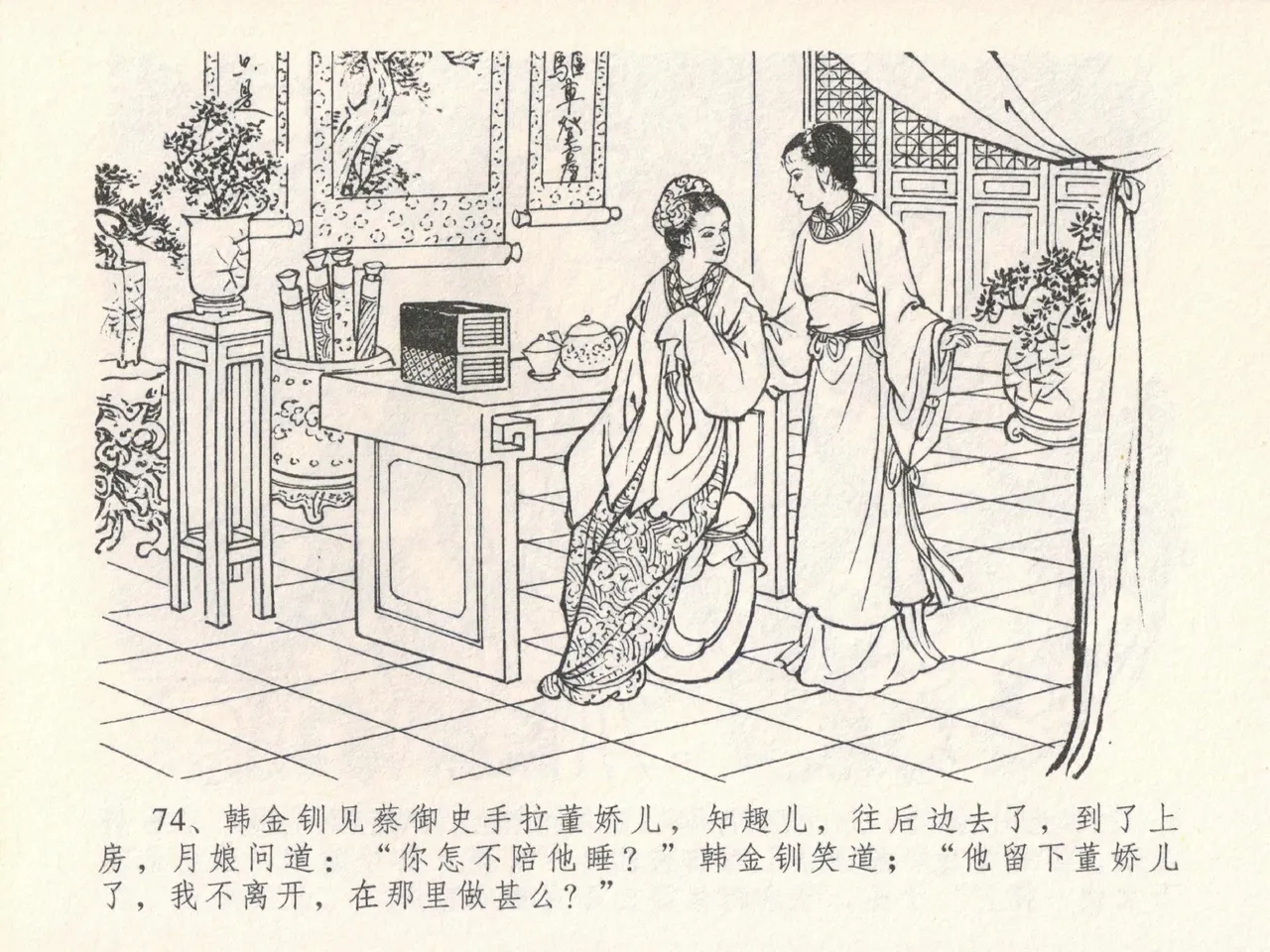 金瓶梅全传 二十四 色诱蔡御史 [中国文苑出版社] Bildnummer 78