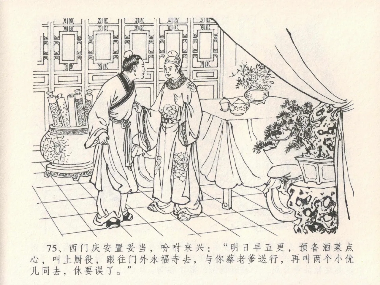 金瓶梅全传 二十四 色诱蔡御史 [中国文苑出版社] Bildnummer 79