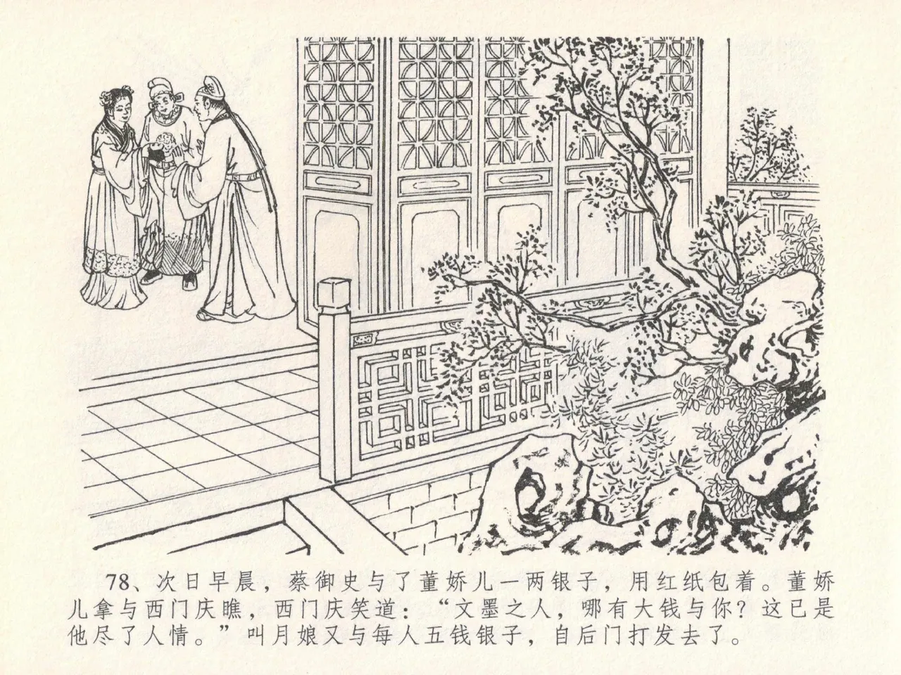 金瓶梅全传 二十四 色诱蔡御史 [中国文苑出版社] Bildnummer 82