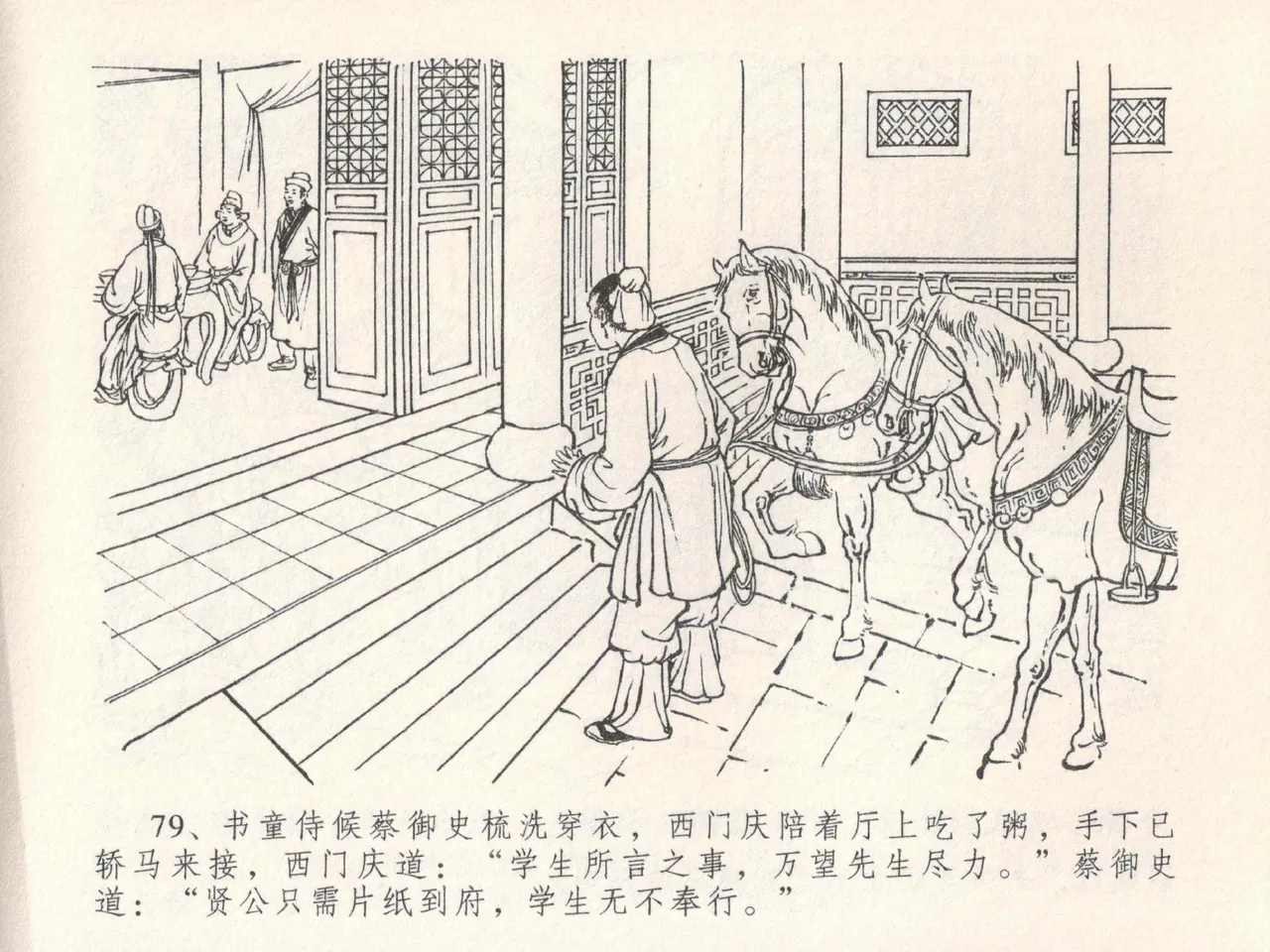 金瓶梅全传 二十四 色诱蔡御史 [中国文苑出版社] Bildnummer 83