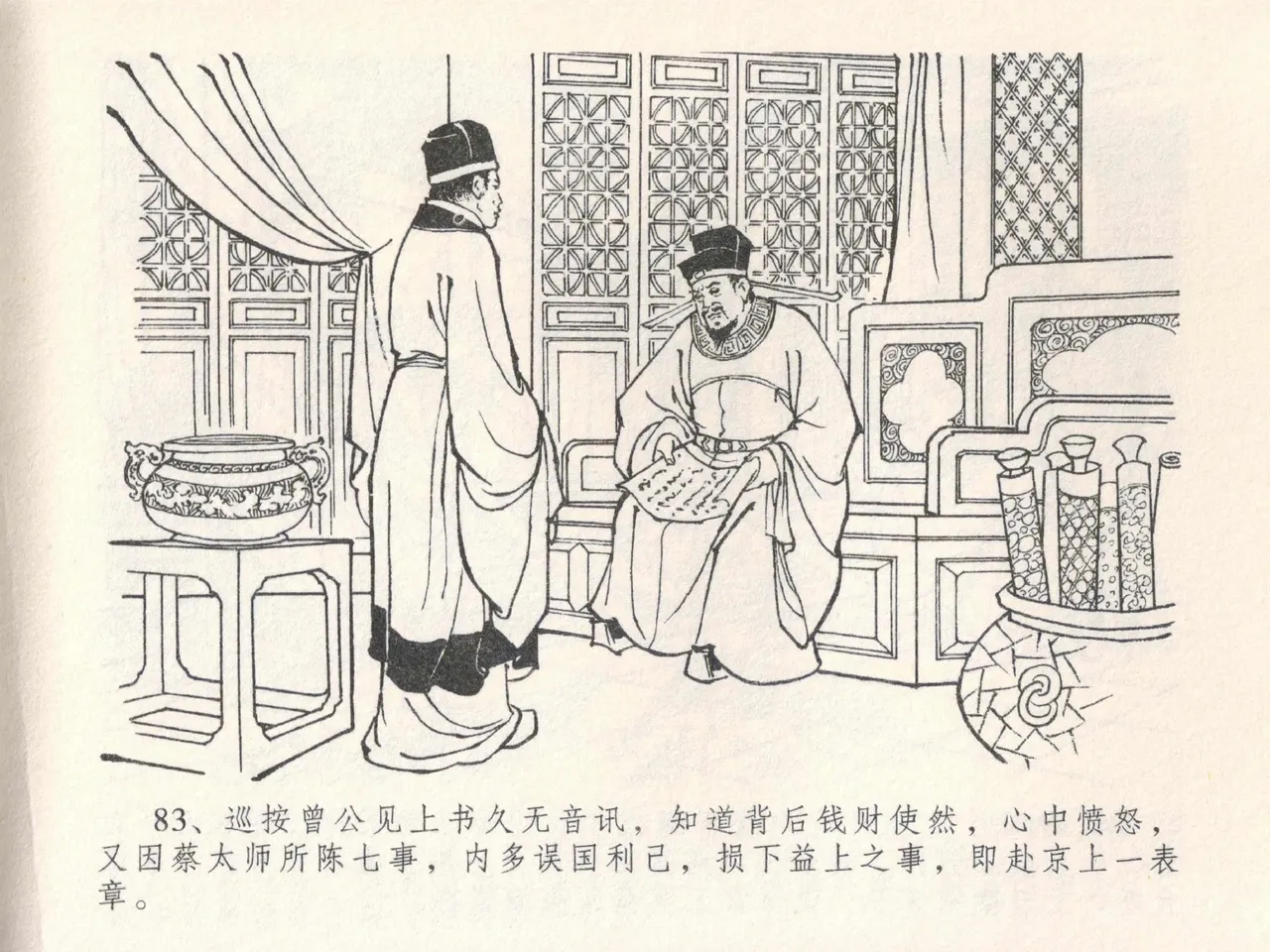 金瓶梅全传 二十四 色诱蔡御史 [中国文苑出版社] Bildnummer 87