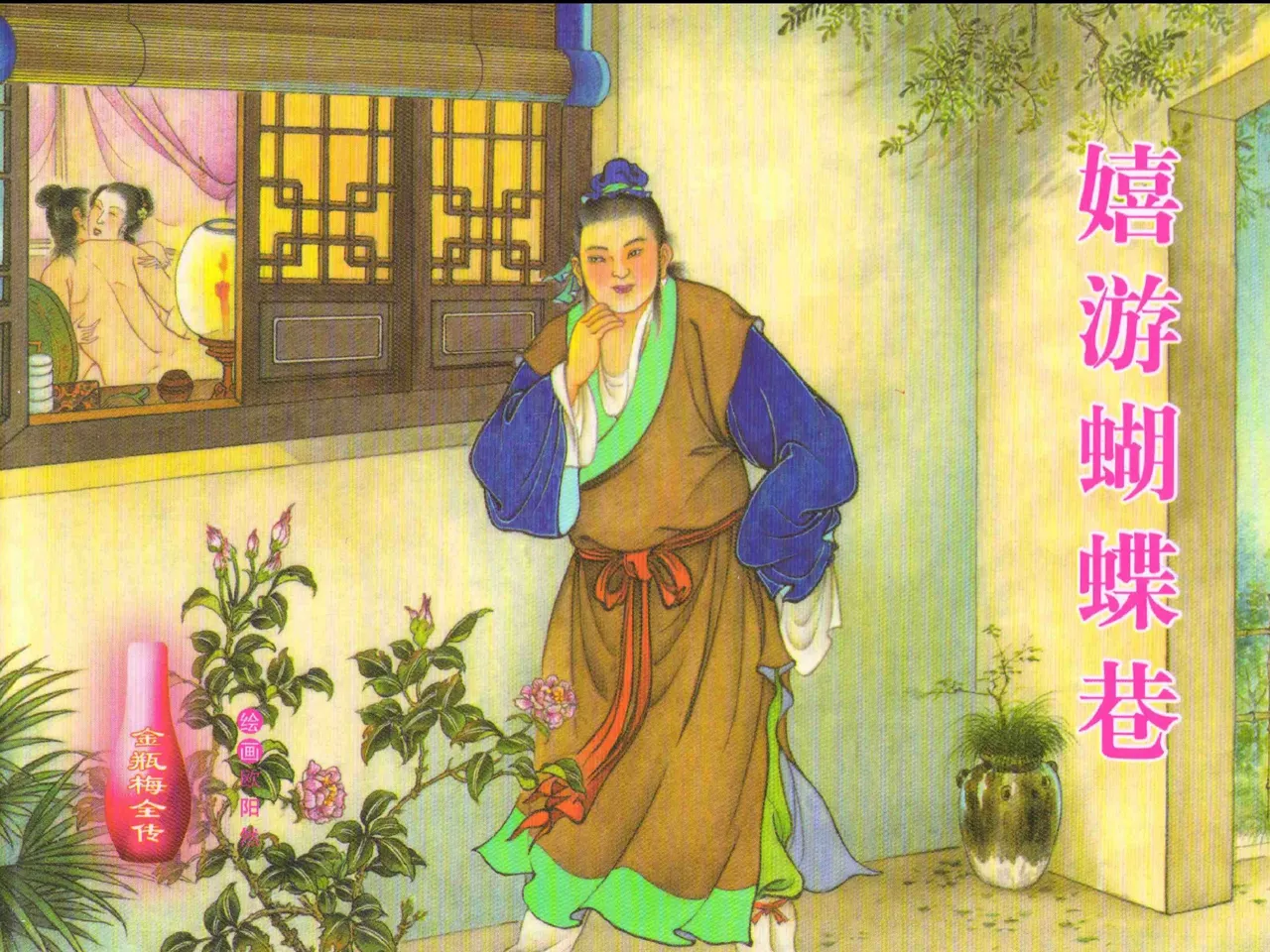 金瓶梅全传 二十五 嬉游蝴蝶巷 [中国文苑出版社] 图片编号 1