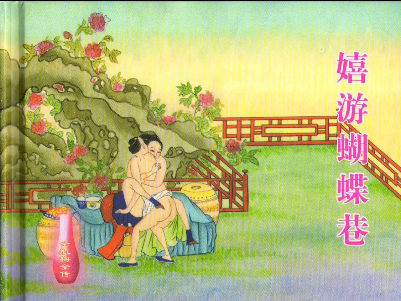 金瓶梅全传 二十五 嬉游蝴蝶巷 [中国文苑出版社] 图片编号 2