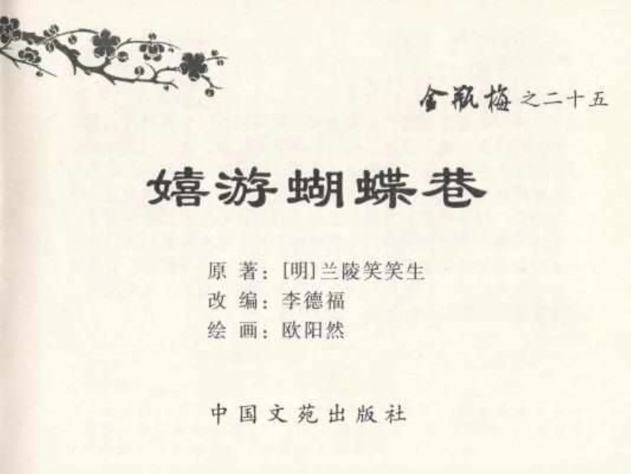 金瓶梅全传 二十五 嬉游蝴蝶巷 [中国文苑出版社] 图片编号 3