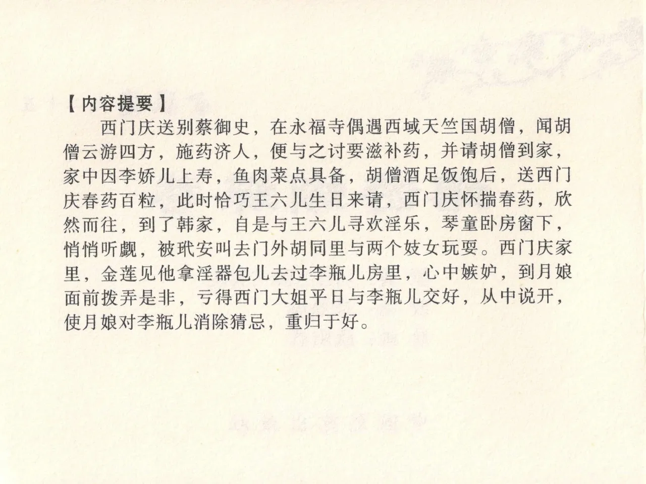 金瓶梅全传 二十五 嬉游蝴蝶巷 [中国文苑出版社] 图片编号 4