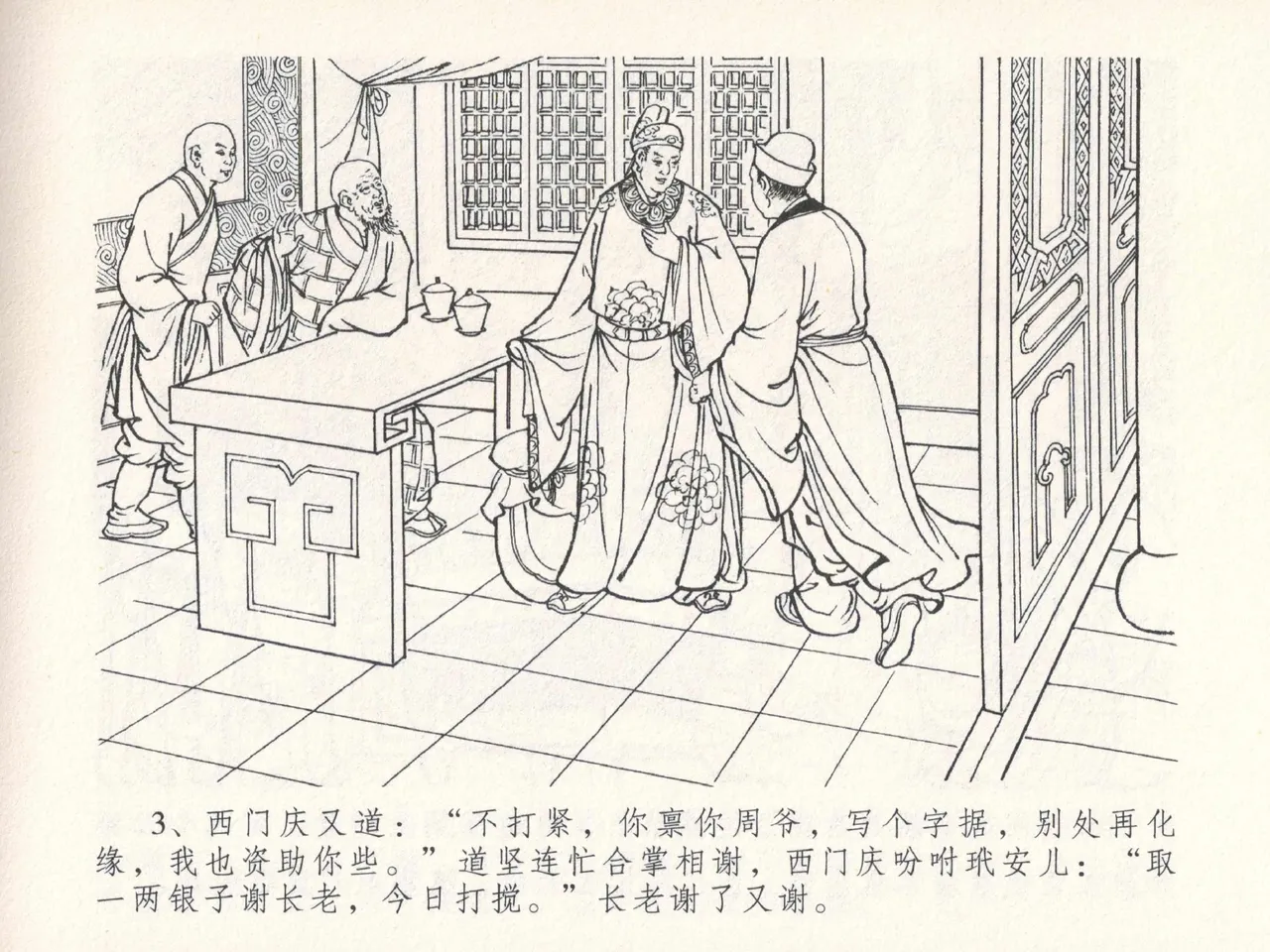 金瓶梅全传 二十五 嬉游蝴蝶巷 [中国文苑出版社] 图片编号 7