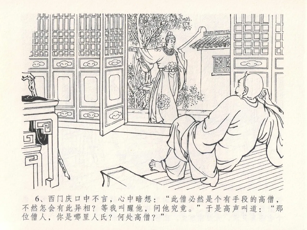 金瓶梅全传 二十五 嬉游蝴蝶巷 [中国文苑出版社] 图片编号 10