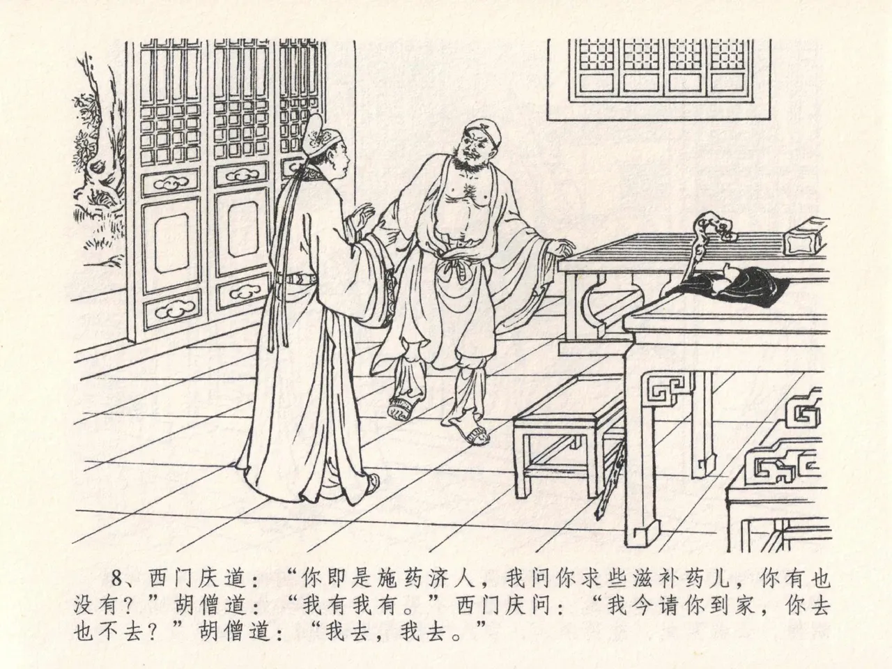 金瓶梅全传 二十五 嬉游蝴蝶巷 [中国文苑出版社] 图片编号 12