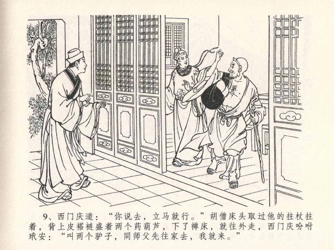 金瓶梅全传 二十五 嬉游蝴蝶巷 [中国文苑出版社] 图片编号 13