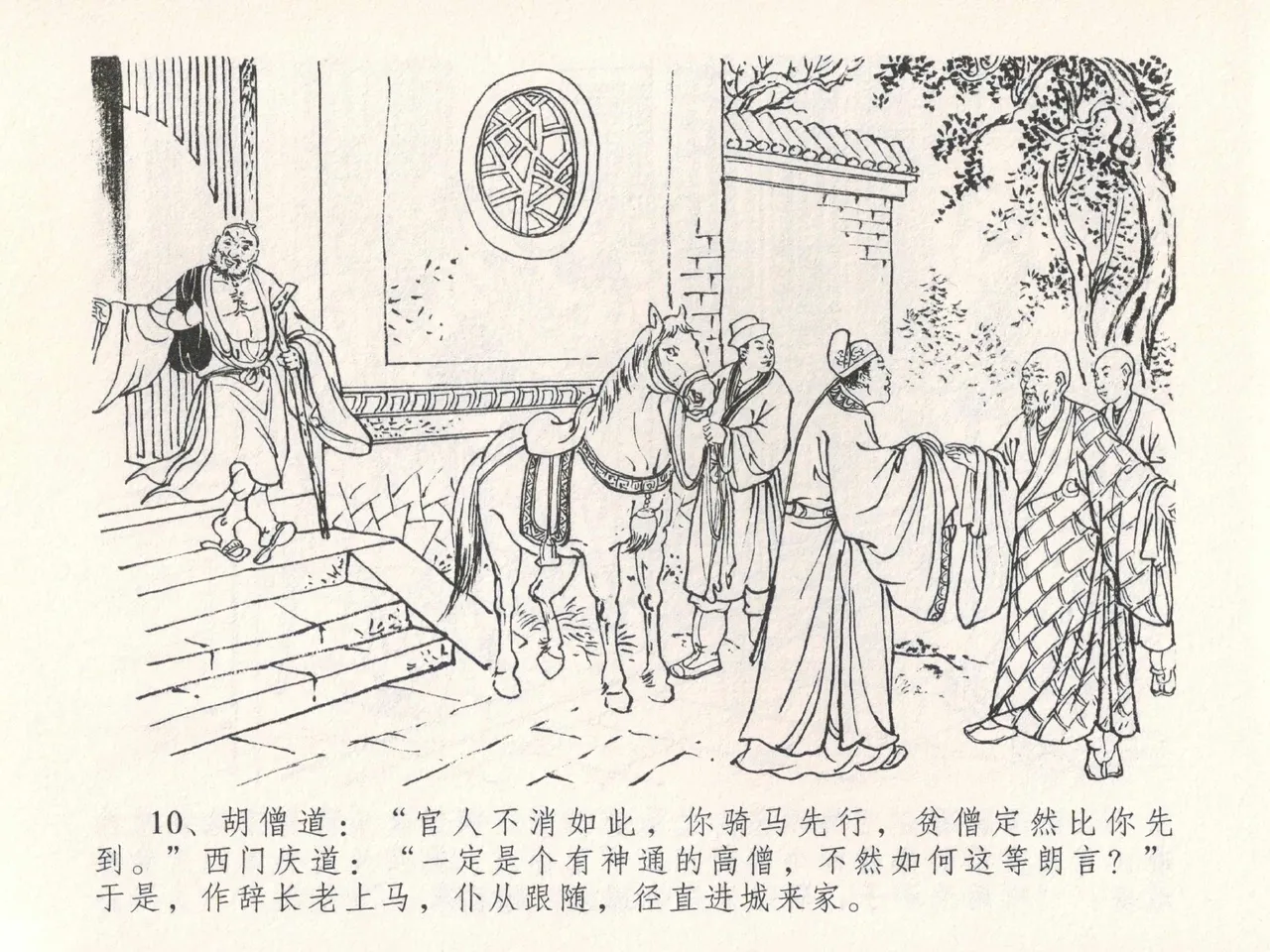 金瓶梅全传 二十五 嬉游蝴蝶巷 [中国文苑出版社] 图片编号 14