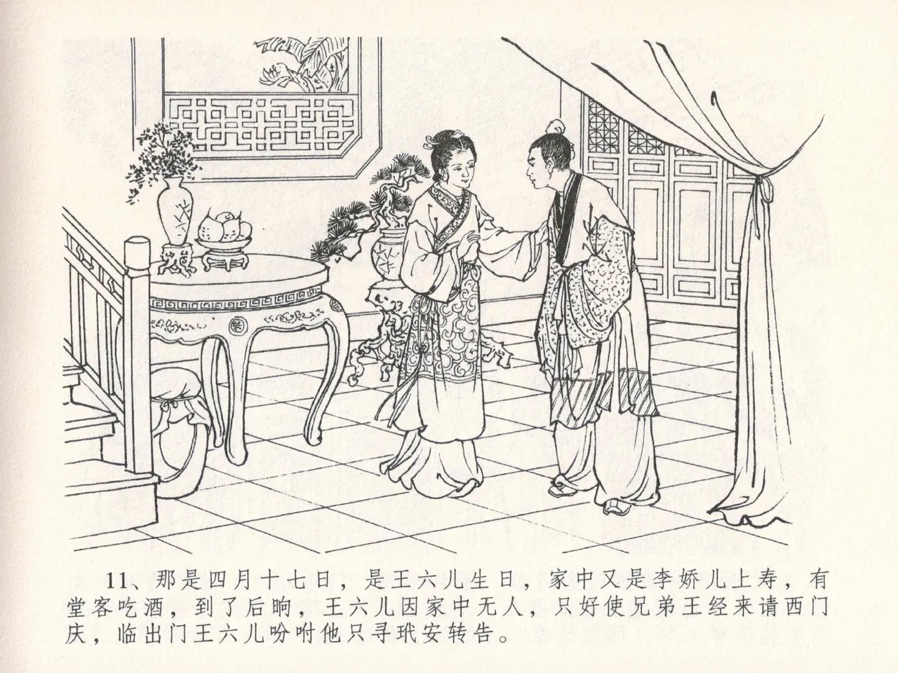 金瓶梅全传 二十五 嬉游蝴蝶巷 [中国文苑出版社] 图片编号 15