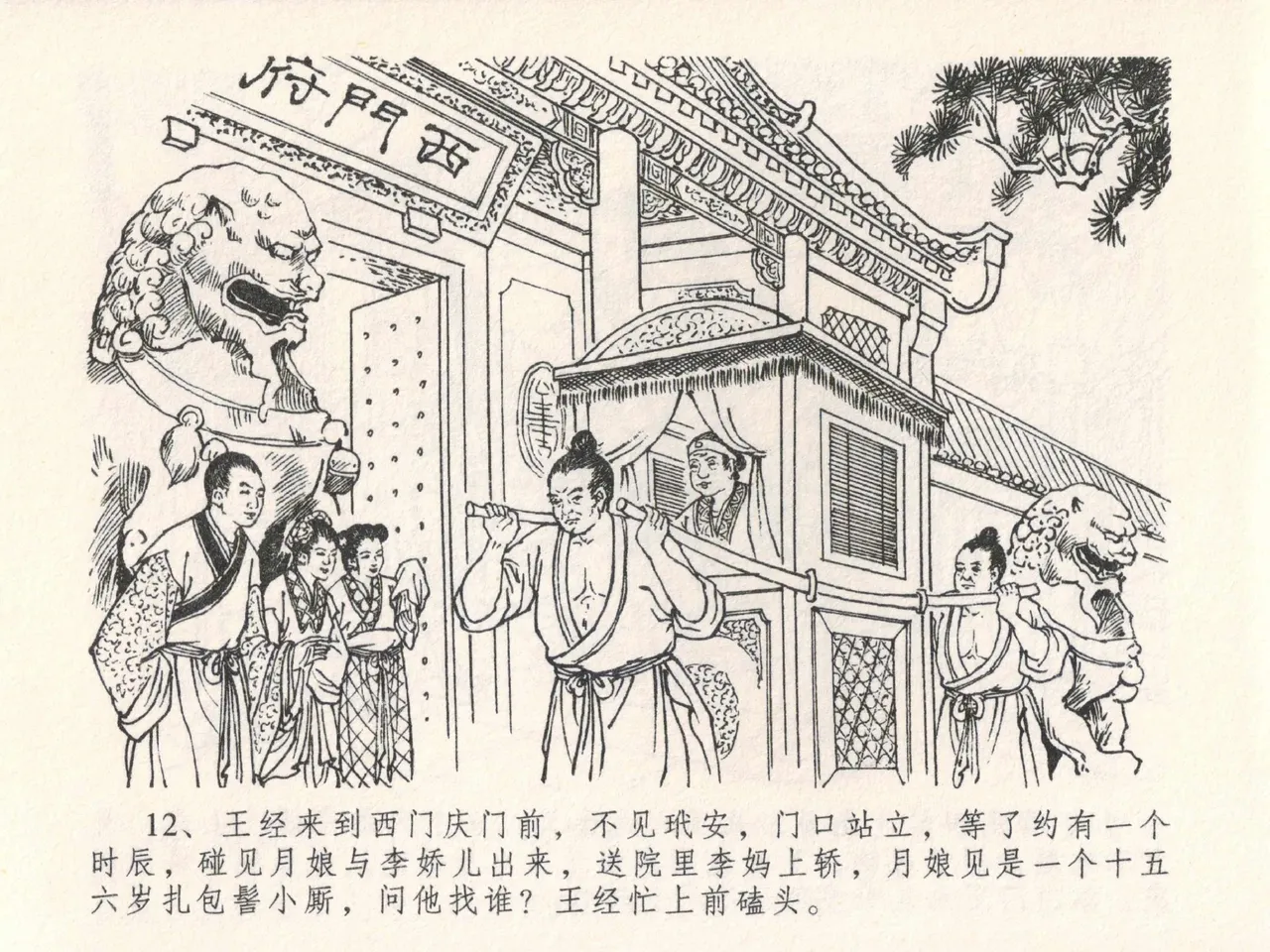 金瓶梅全传 二十五 嬉游蝴蝶巷 [中国文苑出版社] 图片编号 16