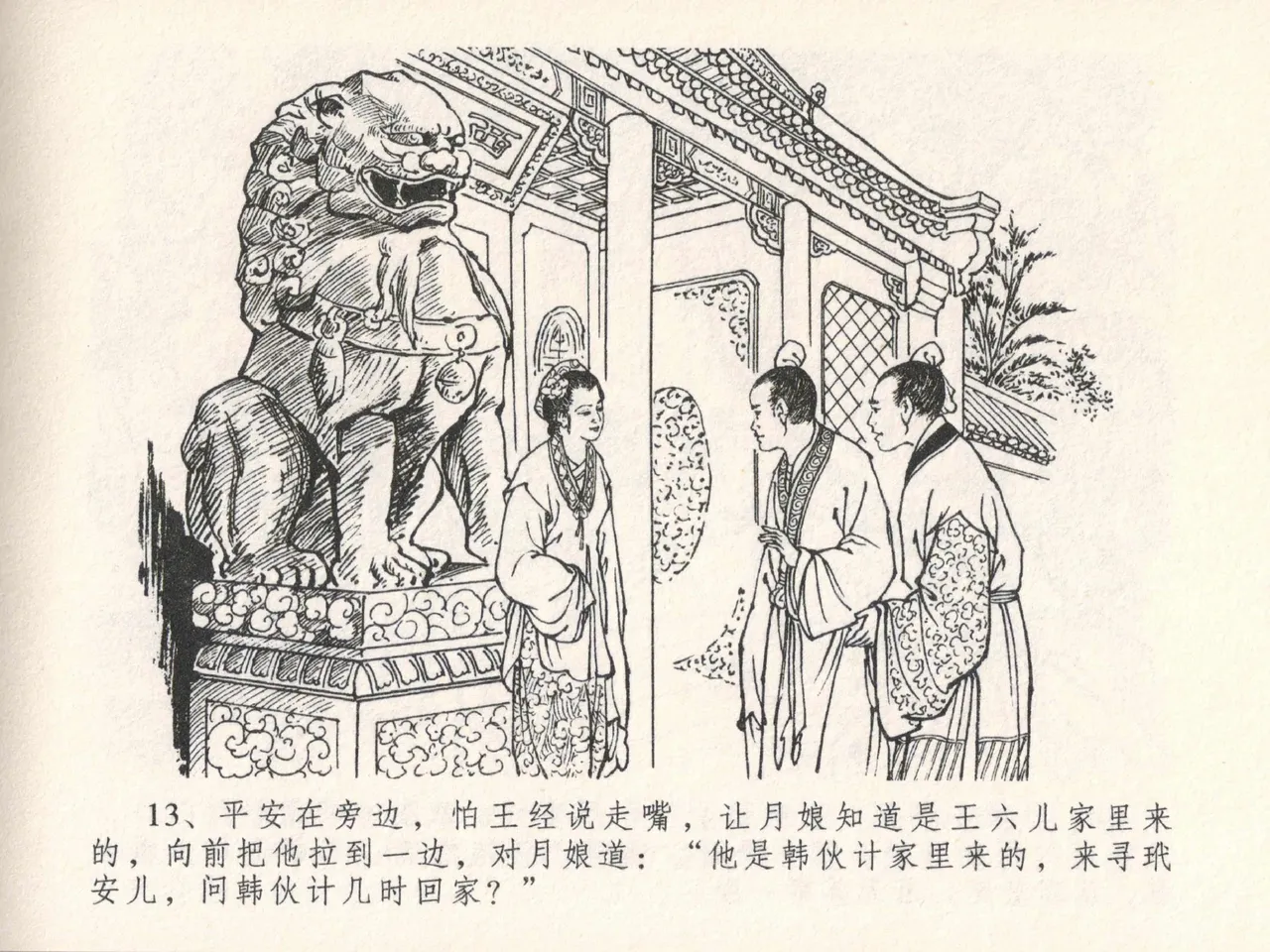 金瓶梅全传 二十五 嬉游蝴蝶巷 [中国文苑出版社] 图片编号 17