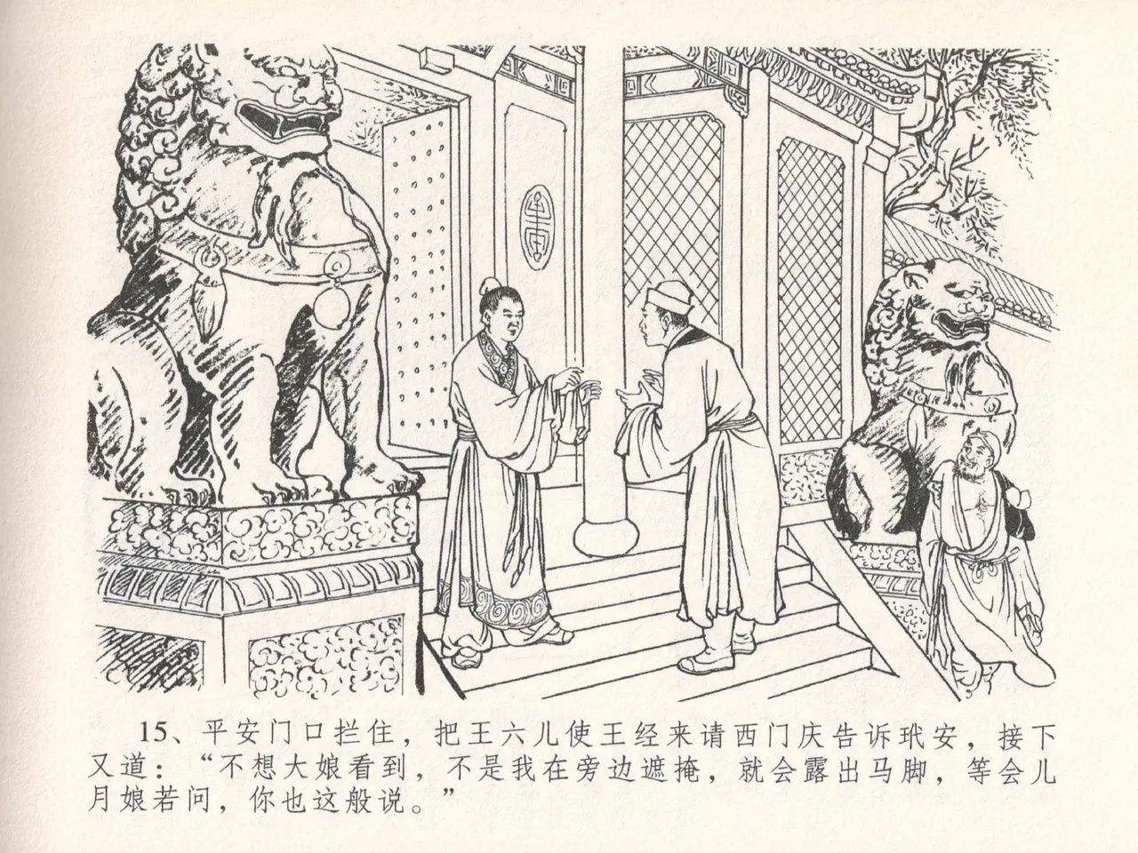 金瓶梅全传 二十五 嬉游蝴蝶巷 [中国文苑出版社] 图片编号 19