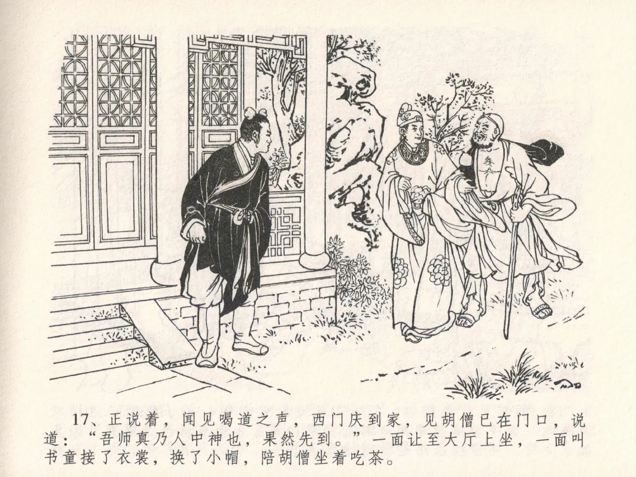 金瓶梅全传 二十五 嬉游蝴蝶巷 [中国文苑出版社] 图片编号 21