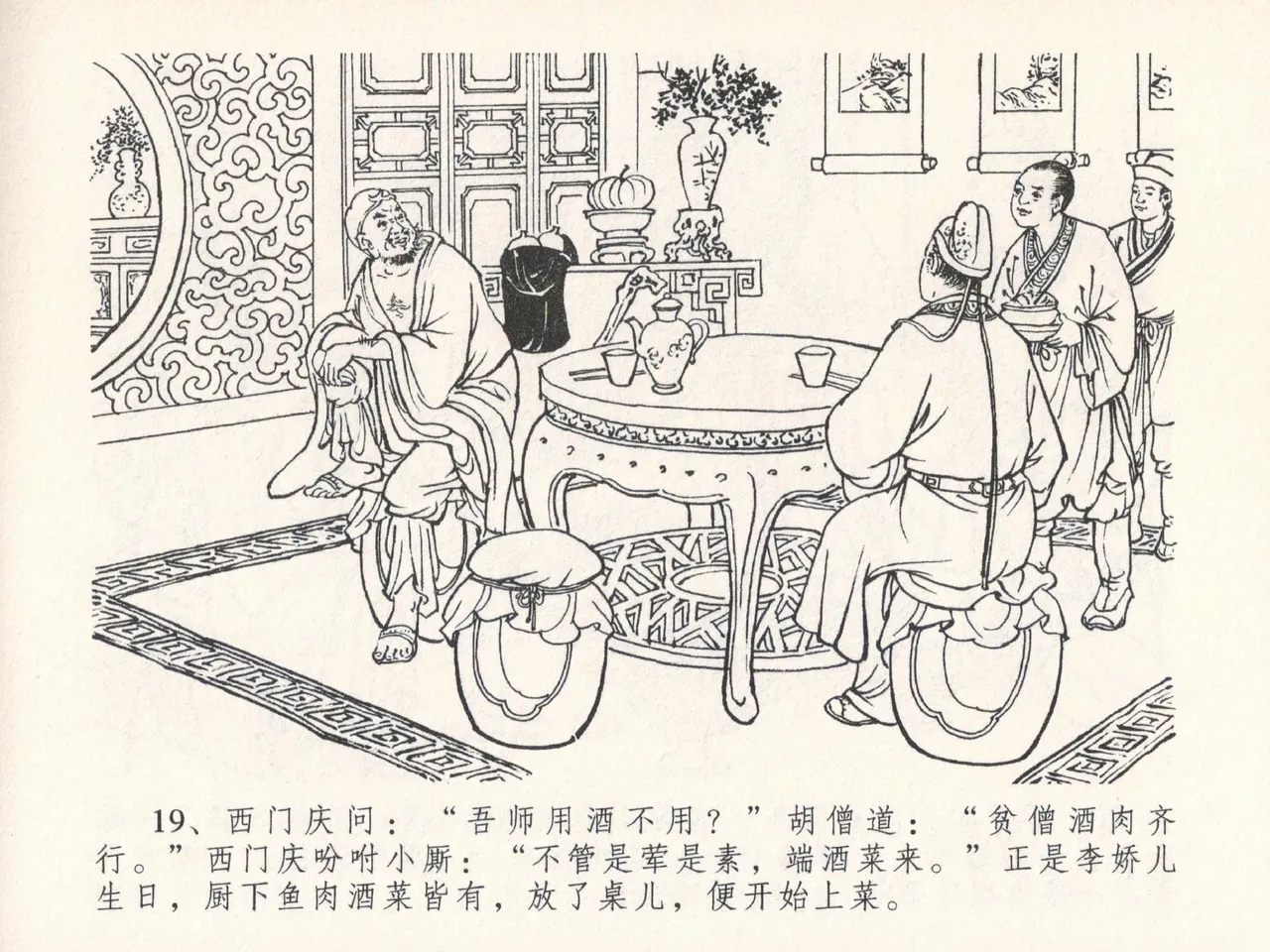 金瓶梅全传 二十五 嬉游蝴蝶巷 [中国文苑出版社] 图片编号 23