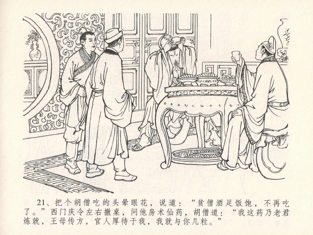 金瓶梅全传 二十五 嬉游蝴蝶巷 [中国文苑出版社] 图片编号 25