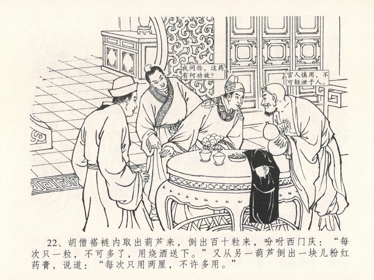 金瓶梅全传 二十五 嬉游蝴蝶巷 [中国文苑出版社] 图片编号 26