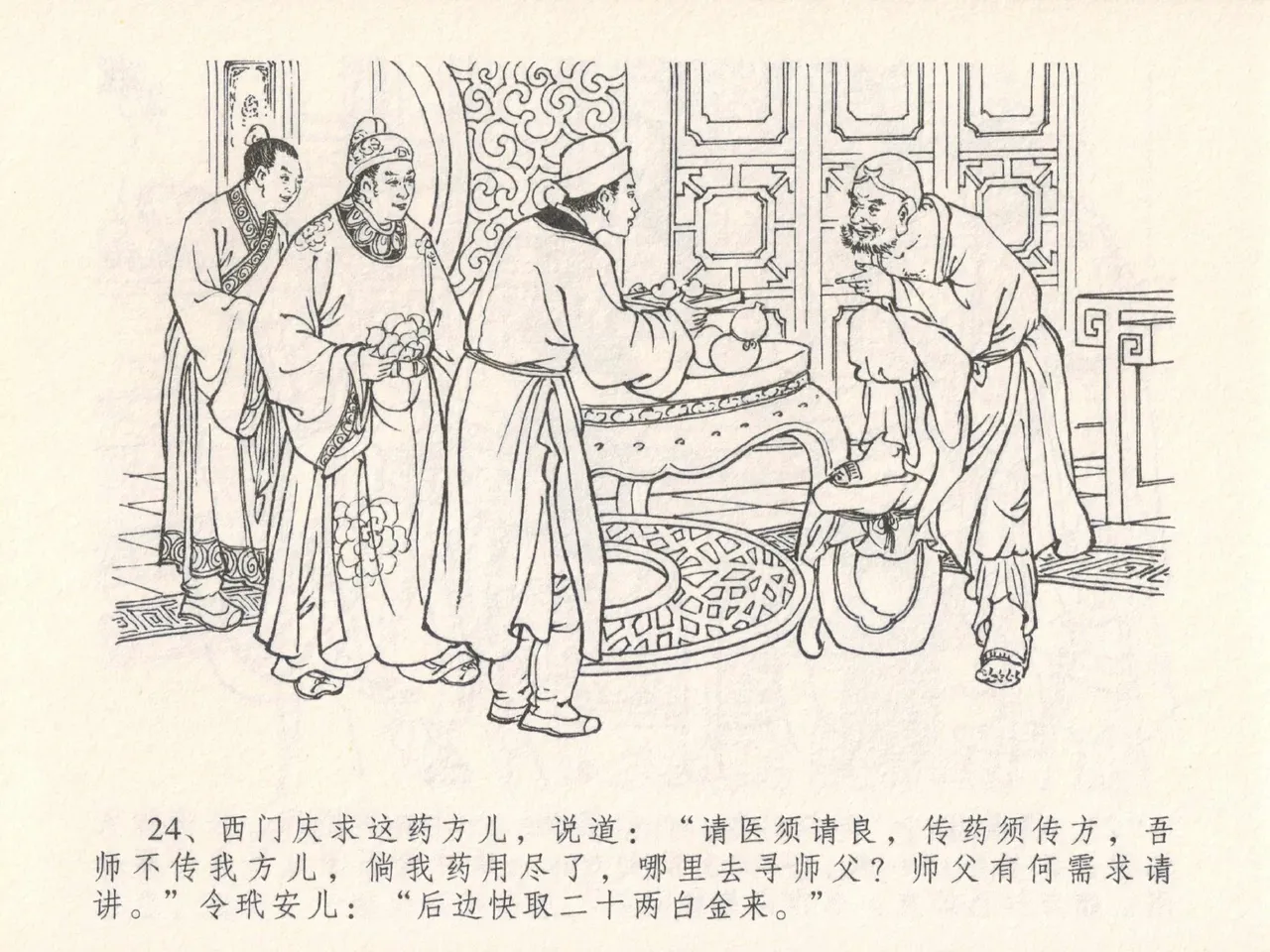 金瓶梅全传 二十五 嬉游蝴蝶巷 [中国文苑出版社] 图片编号 28