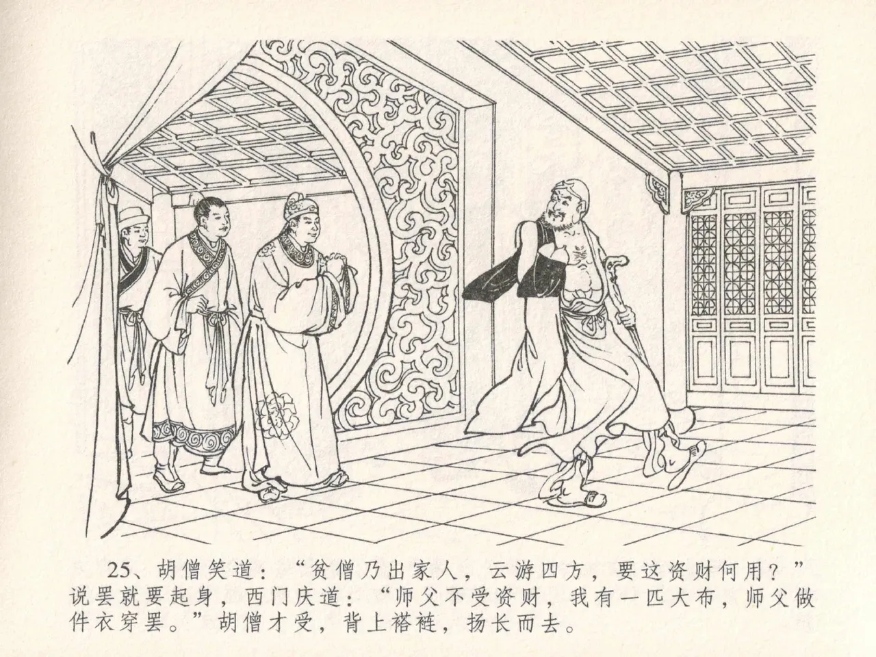 金瓶梅全传 二十五 嬉游蝴蝶巷 [中国文苑出版社] 图片编号 29