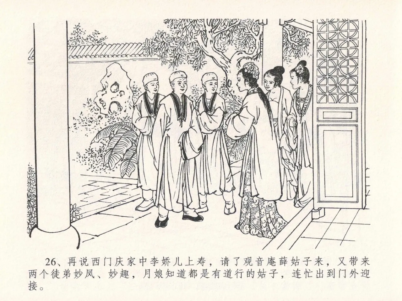 金瓶梅全传 二十五 嬉游蝴蝶巷 [中国文苑出版社] 图片编号 30