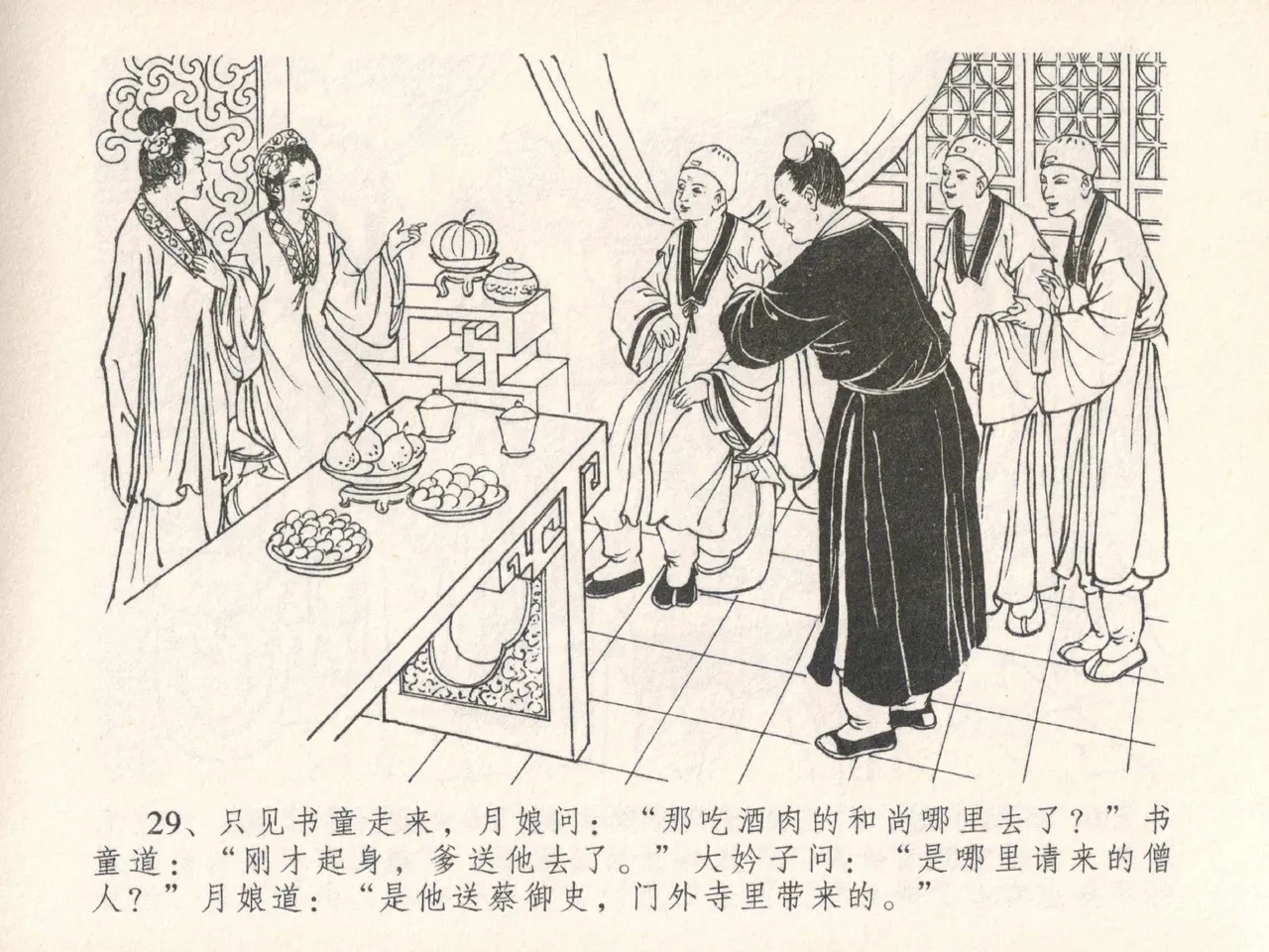 金瓶梅全传 二十五 嬉游蝴蝶巷 [中国文苑出版社] 图片编号 33