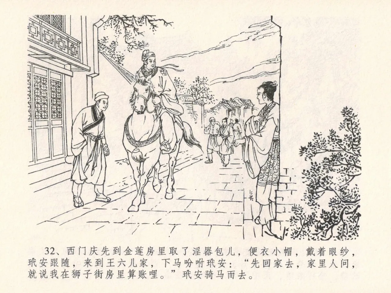 金瓶梅全传 二十五 嬉游蝴蝶巷 [中国文苑出版社] 图片编号 36